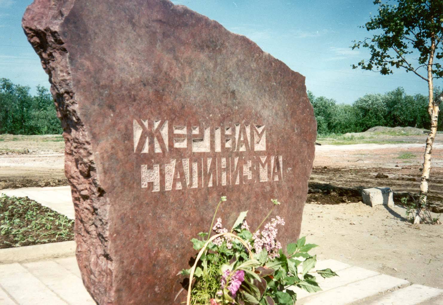 Паметен знак на жертвите на сталинизма